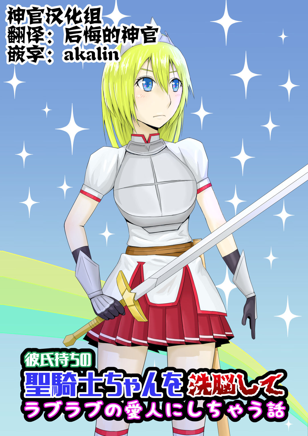 [KARAAGE BOOKS] Kareshi Mochi no Seikishi-chan o Sennou Shite LoveLove no Aijin ni Shichau Hanashi [Chinese] [神官汉化组] Bildnummer 1