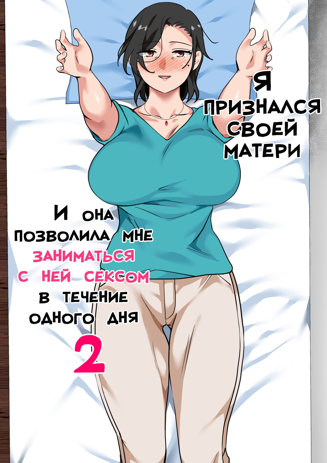 [Circle Spice] Hahaoya ni Kokuhaku Shitara Ichinichi dake Sex o Sasete Kureta Hanashi 2 | Я признался своей матери, и она позволила мне заниматься с ней сексом в течение одного дня 2 [Russian] [LegOsi] première image
