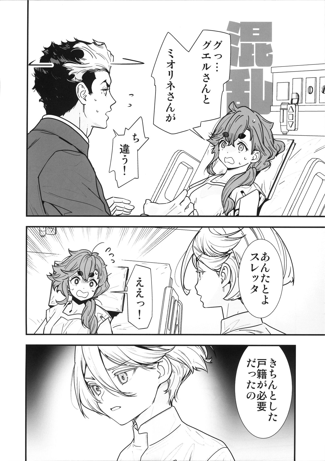 (C102) [恋愛漫画家 (鳴瀬ひろふみ)] 祝福されるハッピーエンドって積み重ねが大事ですよね! (機動戦士ガンダム 水星の魔女) 图片编号 3