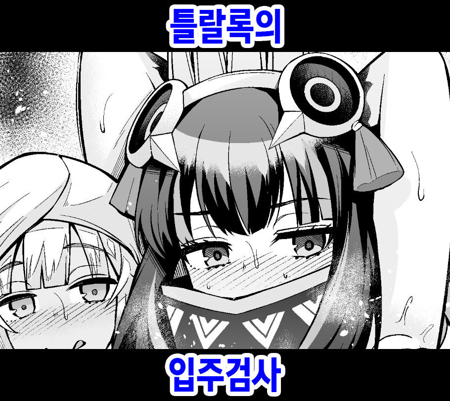 [Ankoman] Tlaloc no Nyuukyo Shinsa (Fate Grand Order) [Korean] image number 1
