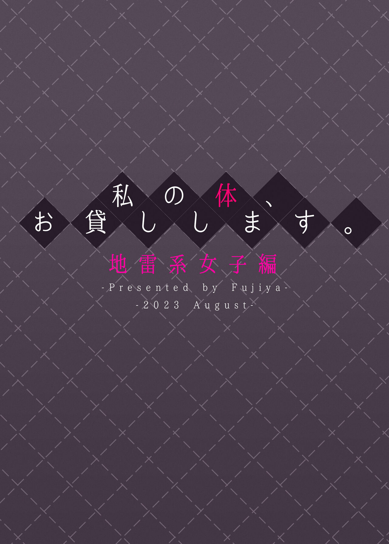 [Fujiya (Nectar)] Watashi no Karada, Okashi Shimasu. Jiraikei Joshi Hen[中国翻訳] 이미지 번호 36