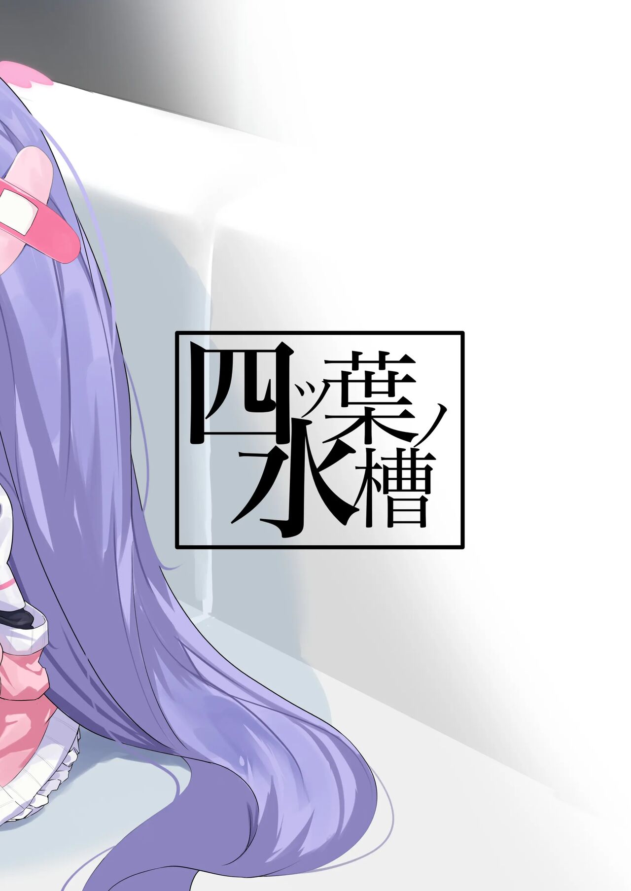 [Yotsuba no Suisou (FoN)] Asagao Hanae no Ecchi na Kyuugo Katsudou | 아사가오 하나에의 야한 구호활동 (Blue Archive) [Korean] [Digital] 画像番号 28