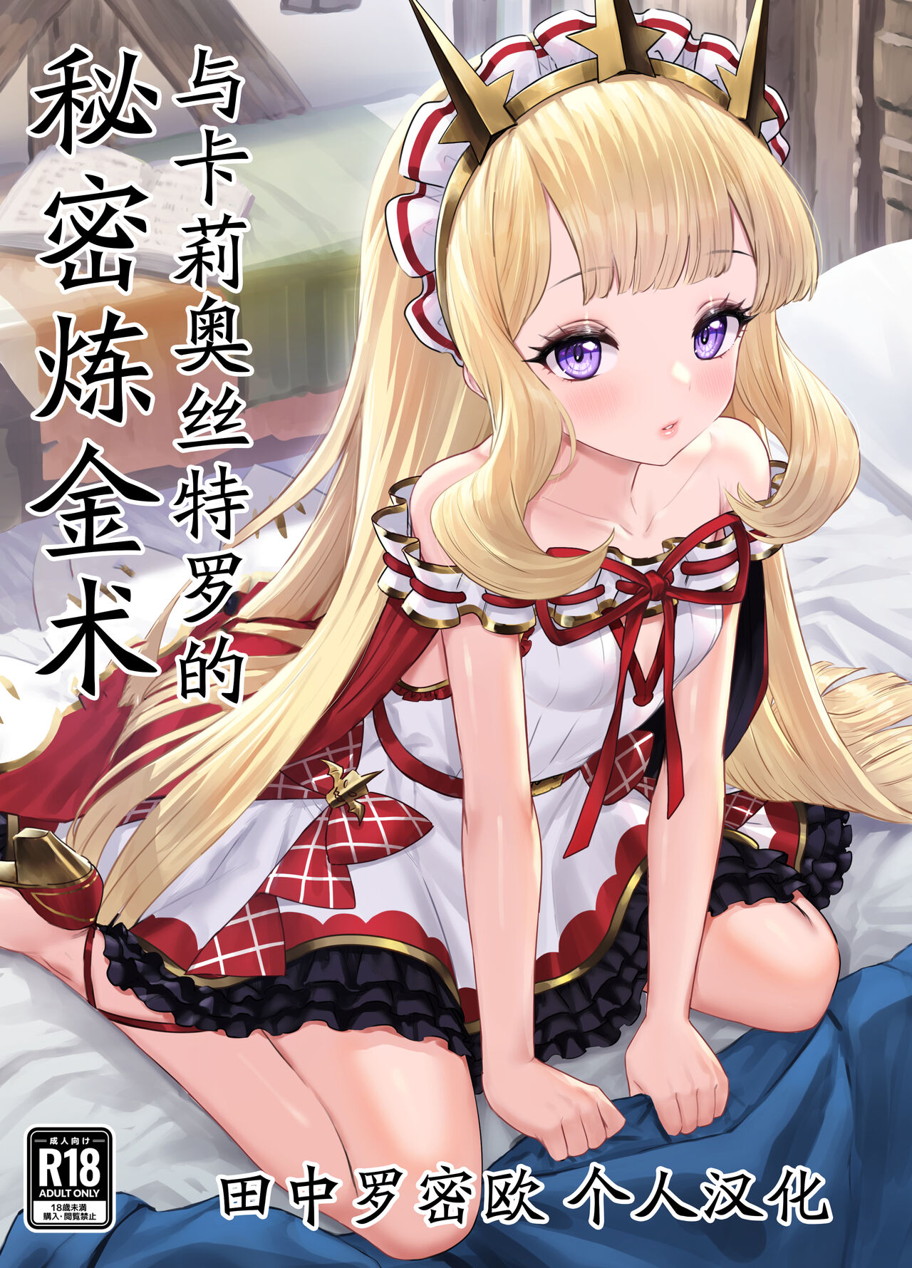 [Buryuburyu Tokoroten Milk (Yapo)] Cagliostro to Himitsu no Renkinjutsu (Granblue Fantasy)[Chinese] [田中罗密欧个人汉化] изображение № 1