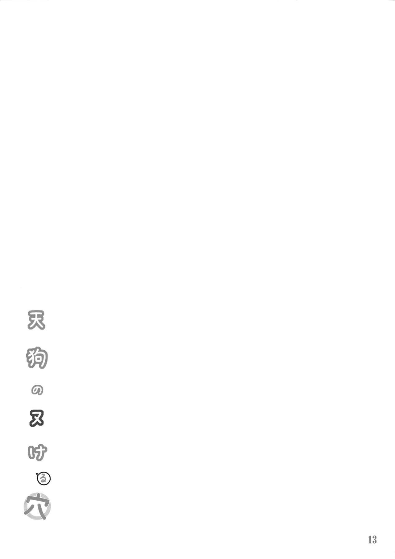 (C91) [CHIRIAKUTA (Yaburebouki Akuta)] Tengu no Nukeru Ana (Touhou Project) [Chinese] numero di immagine  12