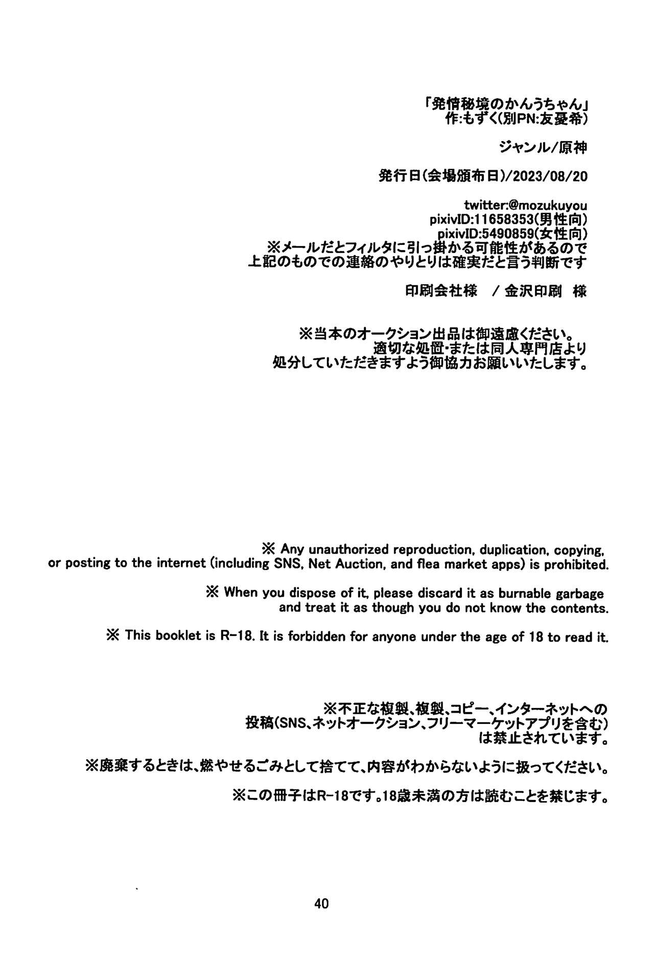 (C102) [炙りパセリ(もずく)] 発情秘境のかんうちゃん (Genshin Impact) [Chinese] [黎欧出资汉化] 40eme image