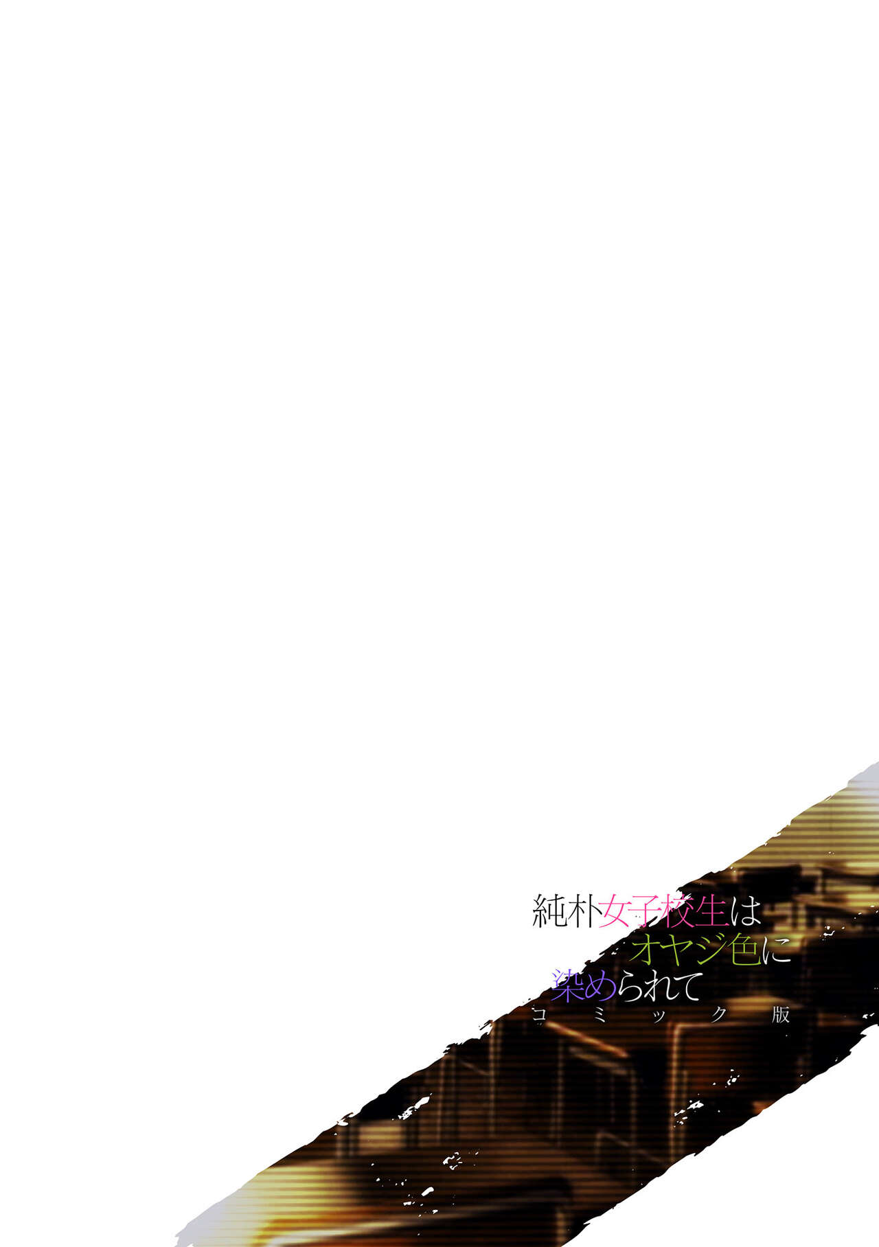 [miniru] Junboku Joshikousei wa Oyaji Iro ni Somerarete Comic Ban Ch. 5 numero di immagine  2