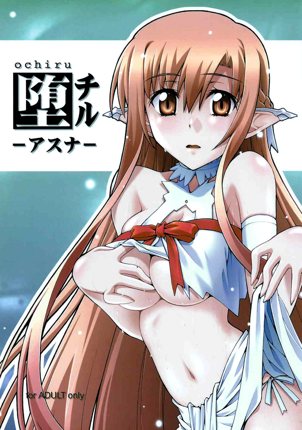 [sandglass (Uyuu Atsuno)] ochiru -asuna- (Sword Art Online) [Chinese] [侯国玉汉化_欧费手] 图片编号 1