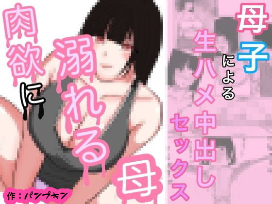 [Pumpkin] Nikuyoku ni Oboreta Haha Monochro Ban Bildnummer 1