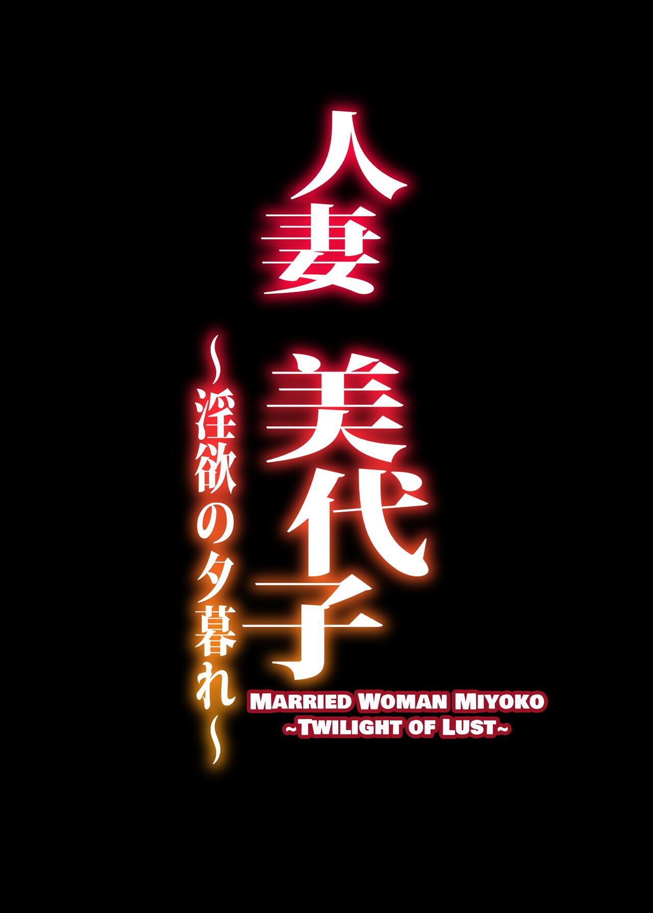 [ERECT TOUCH (Erect Sawaru)] Hitodzuma Miyoko ~Inyoku no Yuugure~ | Married Woman Miyoko ~Evening of Lust~ [Digital] [English] [DatteBOING] image number 2