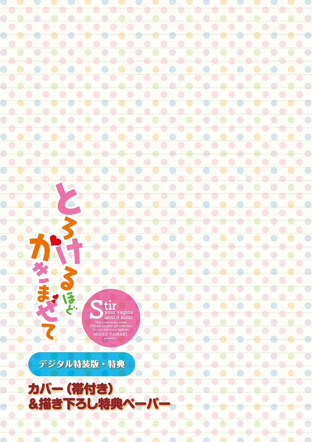 [Tamaki Misao] Torokeru Hodo Kakimazete [Digital] Bildnummer 293