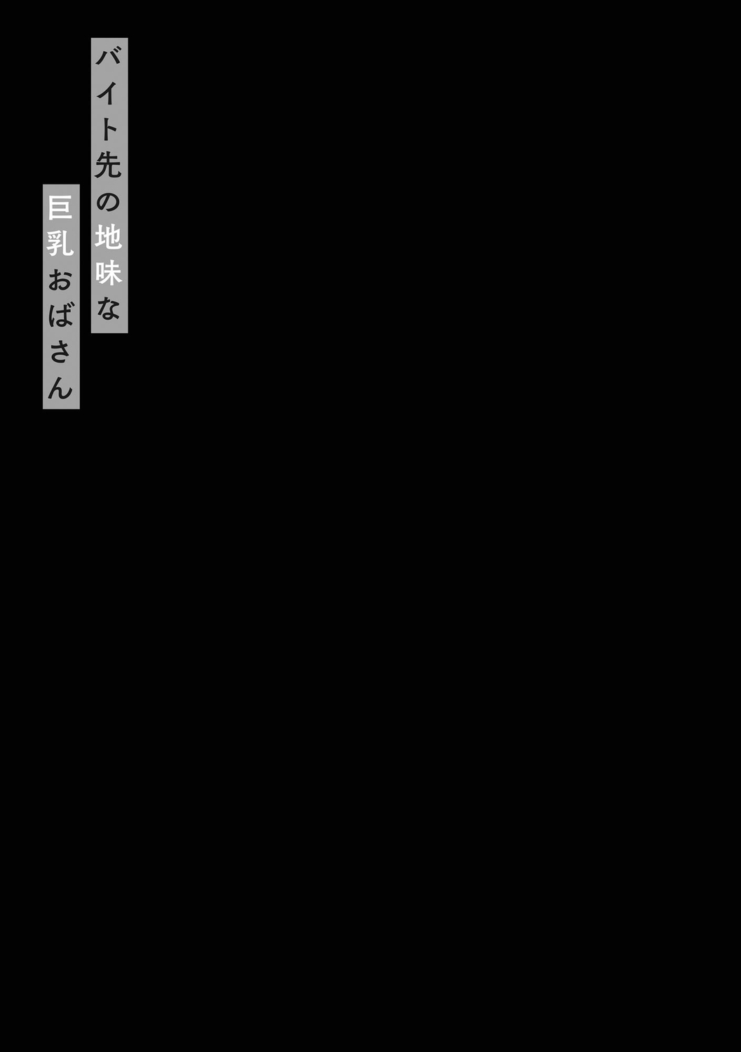 [Kamitani] Beit Saki no Jimi na Kyonyuu Oba-san image number 133