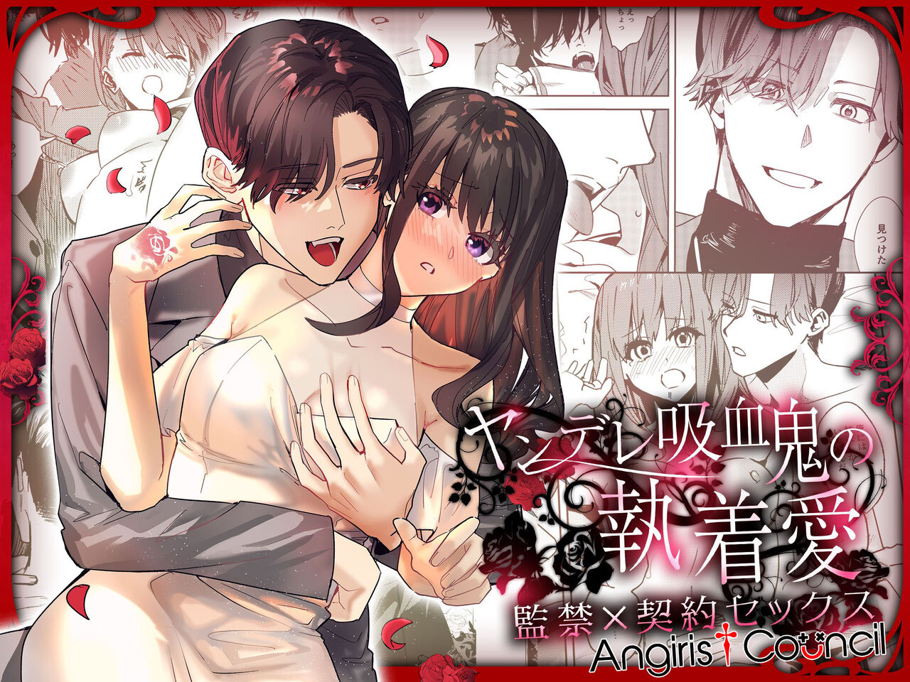 [Adonisu* (betty) ] yandere kyūketsuki no shūchaku-ai kankin × keiyaku sekkusu [digital] (Chinese) Bildnummer 1