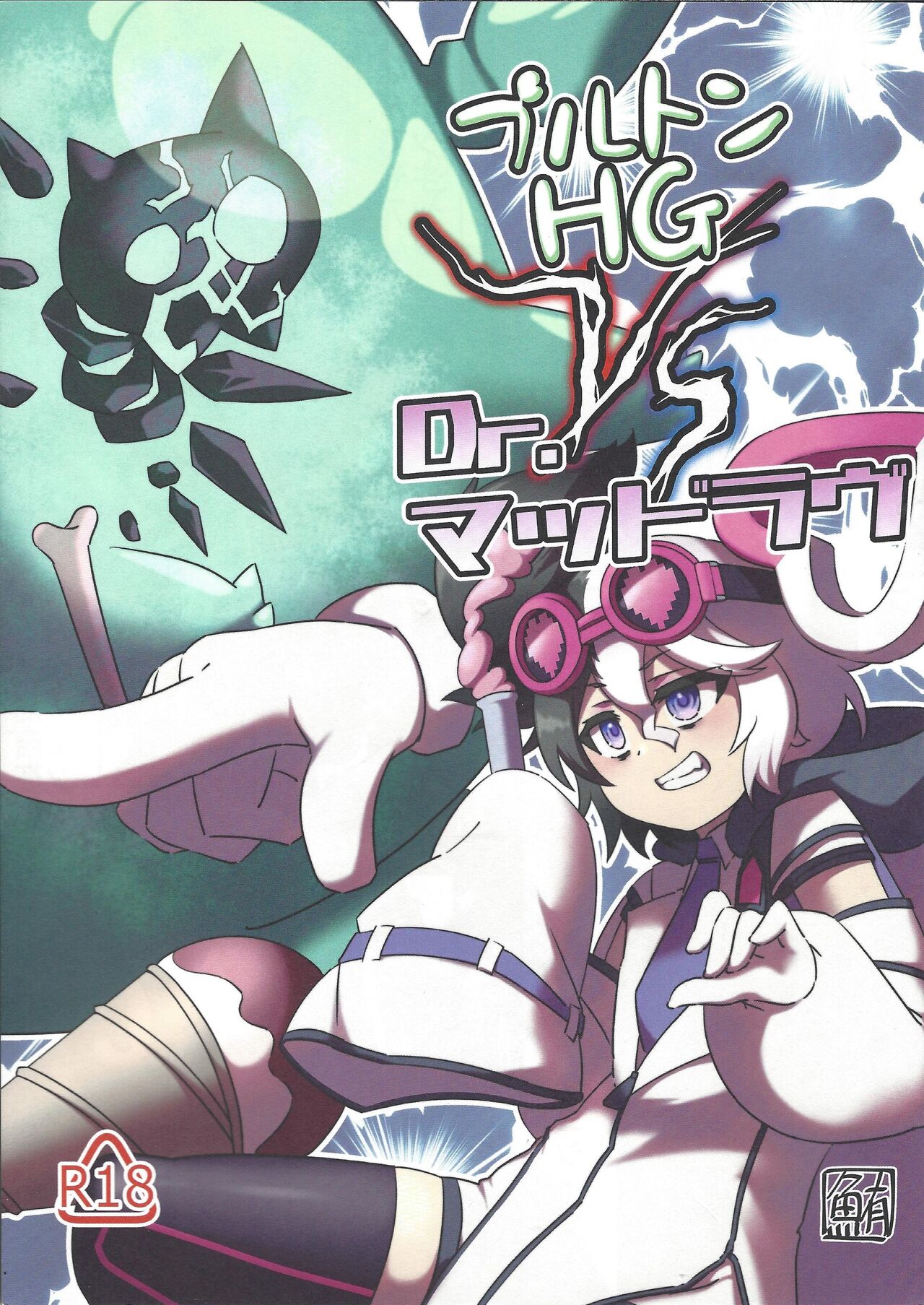 [Maguro gyosen (Kaiyu maguro)] Pluton HG VS Dr. Mad Love (Yu-Gi-Oh! OCG) Bildnummer 1
