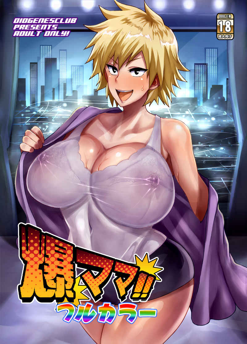 [DIOGENES CLUB (Haikawa Hemlen)] Bakumama!! Full Color (Boku no Hero Academia) [Digital] 画像番号 1