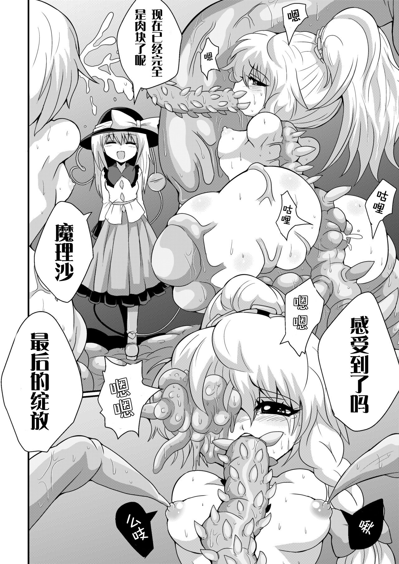 [Hiyashi Chuuka Owarimashita (Zuru)] TooriMarisa ni Ki o Tsukero Sono Shichi (Touhou Project) [Chinese] [tentakuru个人汉化] [Digital] numero di immagine  20
