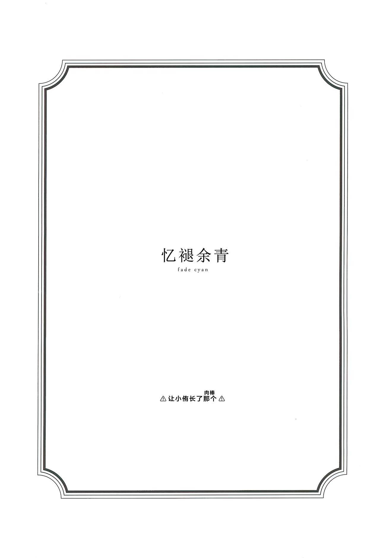 (C102) [virophilia (Orihi Chihiro)] 青く色褪せろ  |  忆褪余青 (Love Live! Nijigasaki High School Idol Club) [Chinese] [猫岛汉化组] 画像番号 2