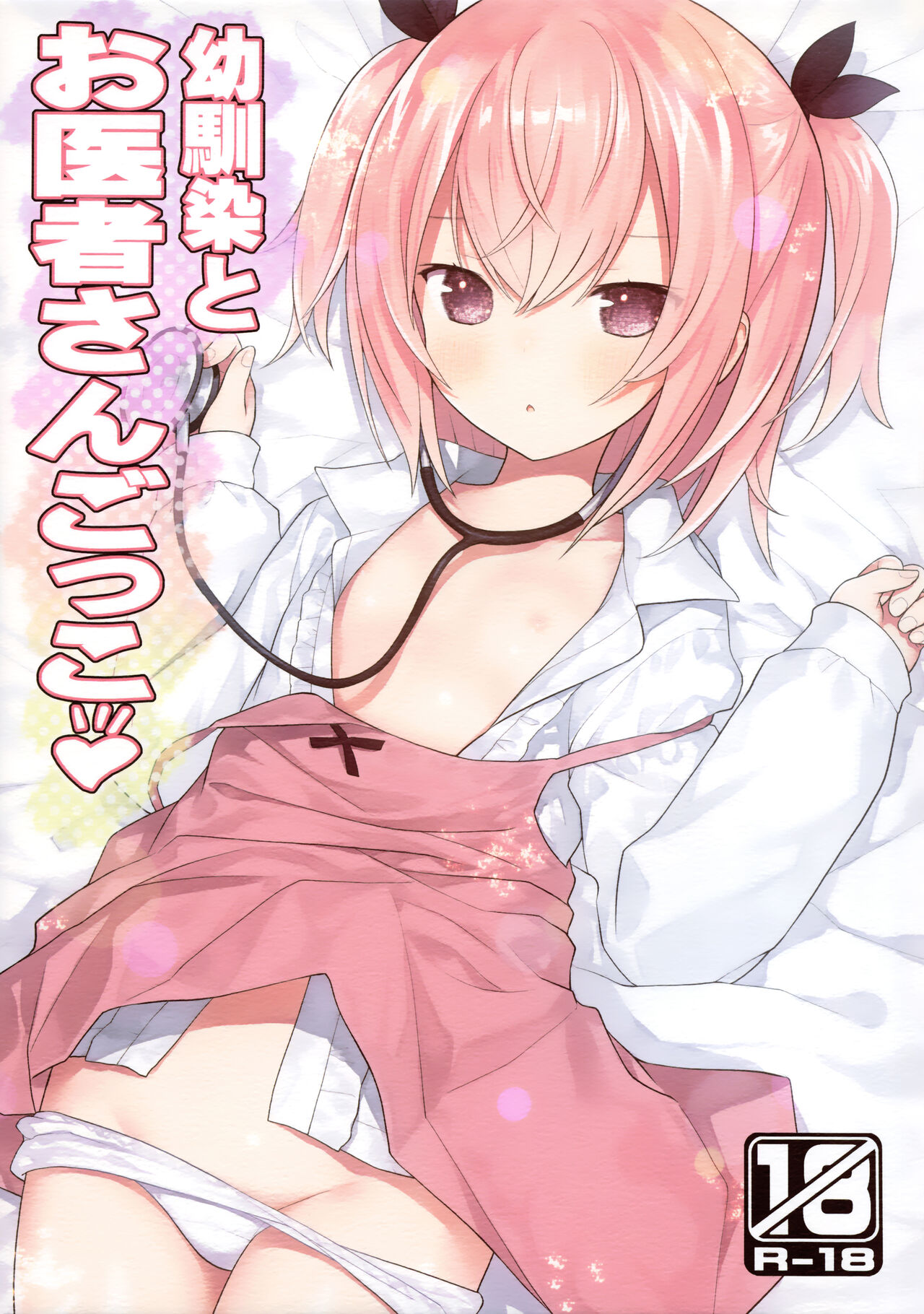 (C102) [Little Hamlet (Kiira)] Osananajimi to Oisha-san Gokko [Chinese] [无毒汉化组] 이미지 번호 2