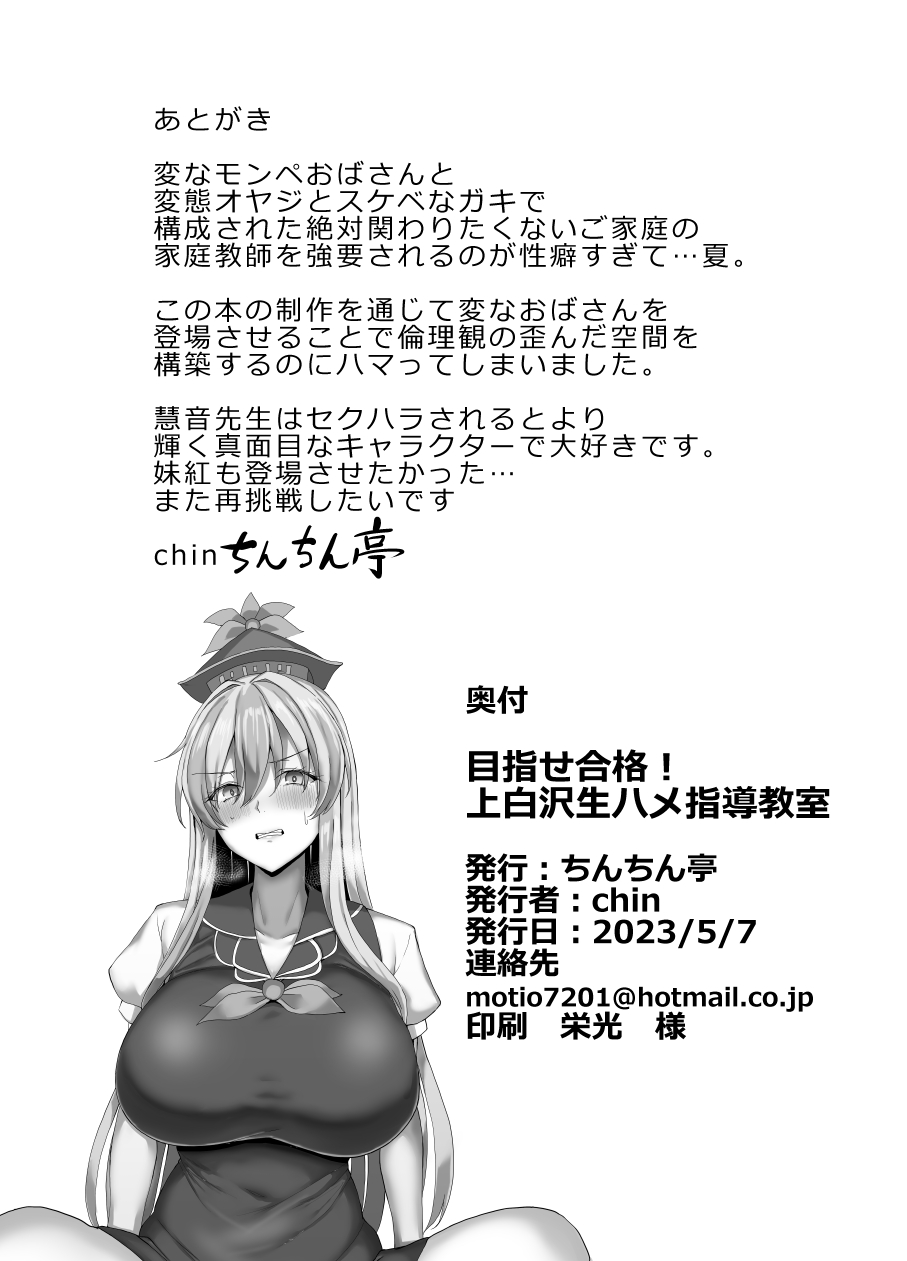 [Chinchintei (chin)] Mezase Goukaku! Kamishirasawa Namahame Shitou Kyoushitsu (Touhou Project) [Chinese] [Digital] 画像番号 29