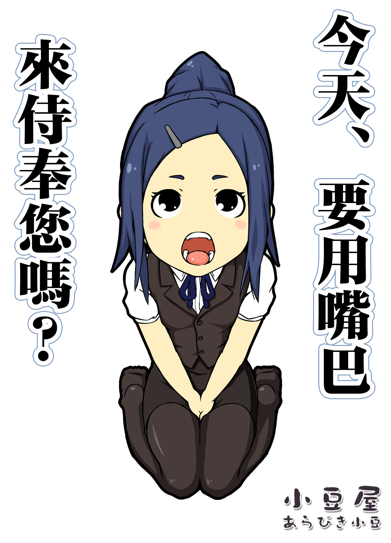 [小豆屋 (あらびき小豆)] 今日は、お口でご奉仕ですか[中国翻译] numero di immagine  1