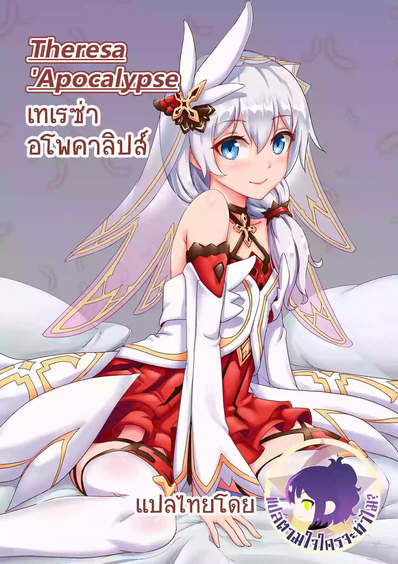 [长弓燧龍] Theresa 'Apocalypse (Honkai Impact 3rd) [ ภาษาไทย ] [ Uncensored ]