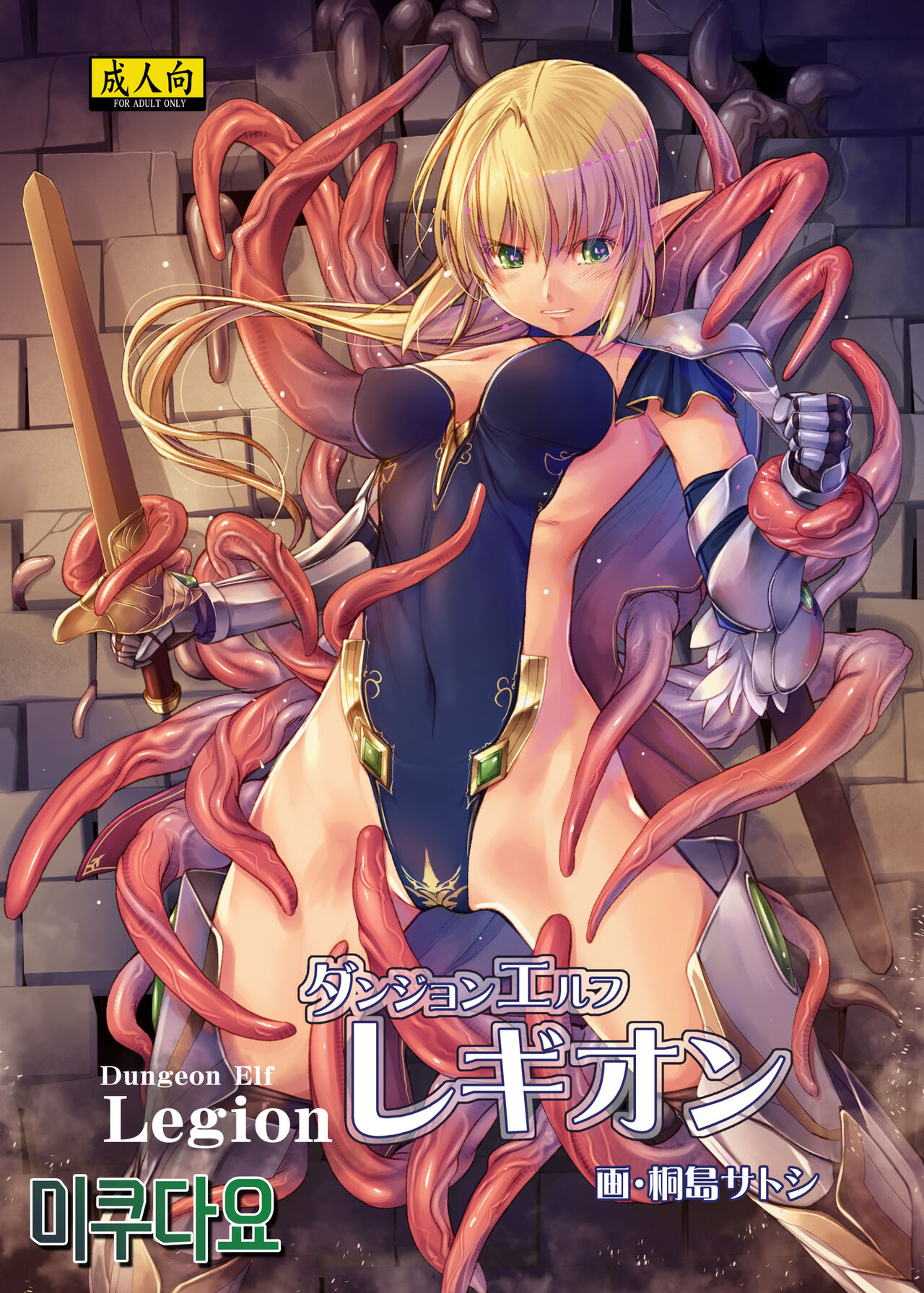 [Alem-Gakan (Kirishima Satoshi)] Dungeon Elf Legion [Korean] [미쿠다요] [Digital] numero di immagine  1