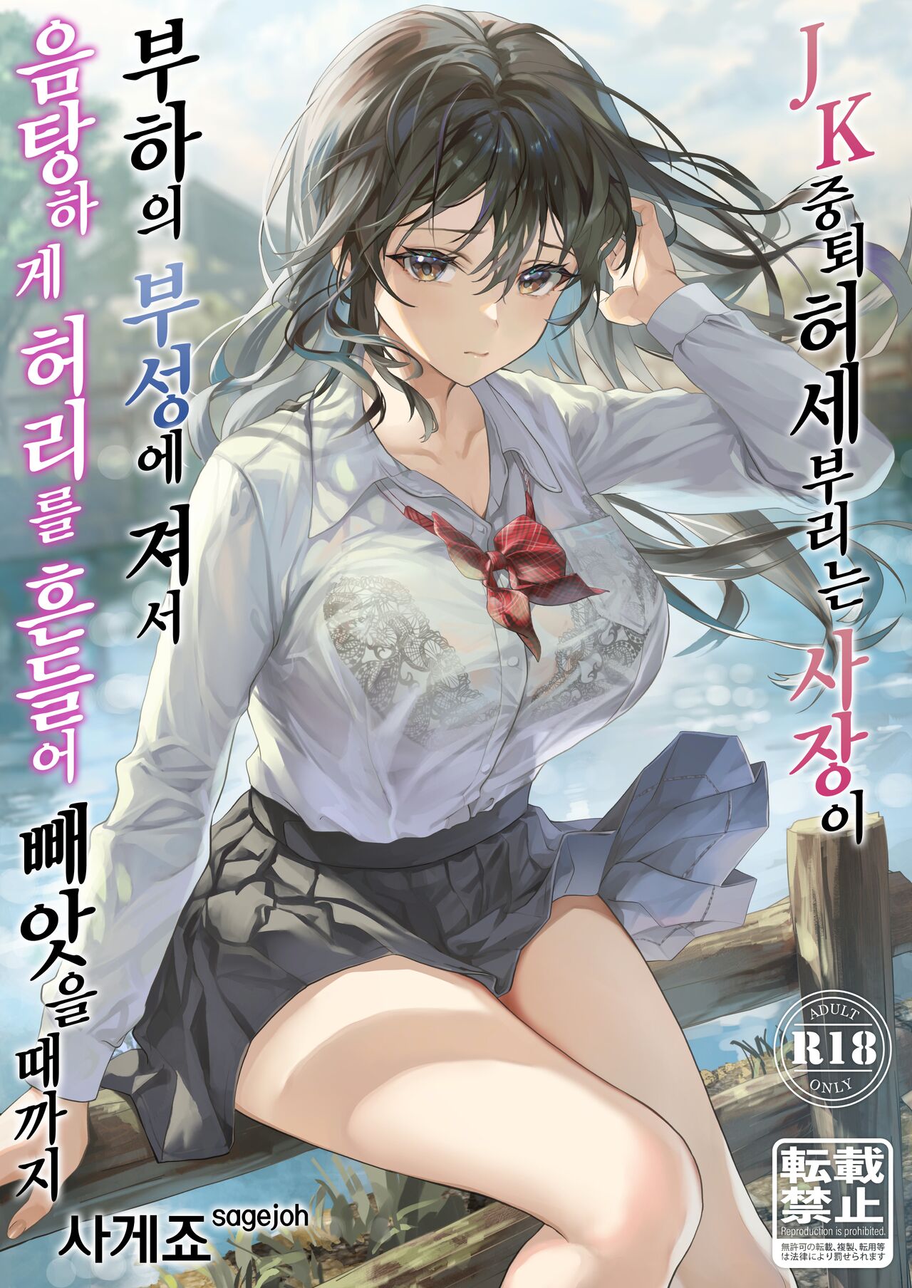 [サゲジョー (sage・ジョー)] JK中退強がり社長が部下の父性に負け淫らに腰を振り寝取るまで [Korean] [No pubic hair] image number 1