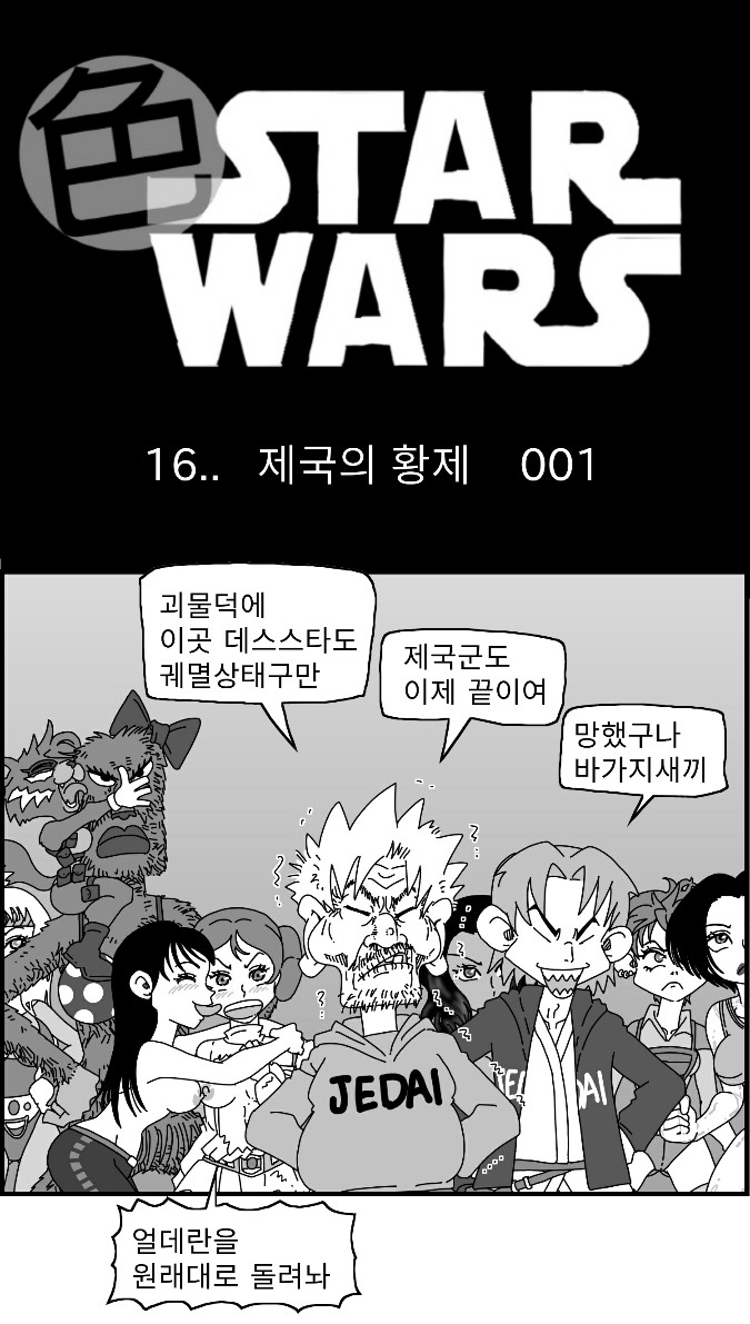 [Nalpari] Sexy Star Wars 16 - Emperor of Empire Parts 1-3 [Korean] image number 1