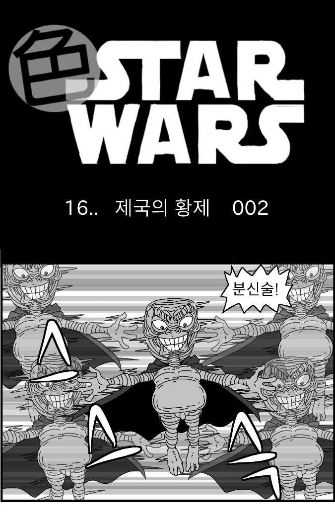 [Nalpari] Sexy Star Wars 16 - Emperor of Empire Parts 1-3 [Korean] image number 26