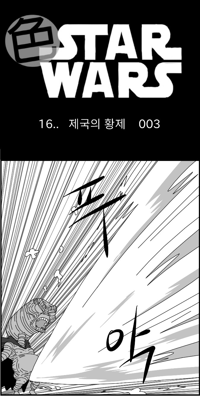 [Nalpari] Sexy Star Wars 16 - Emperor of Empire Parts 1-3 [Korean] image number 56