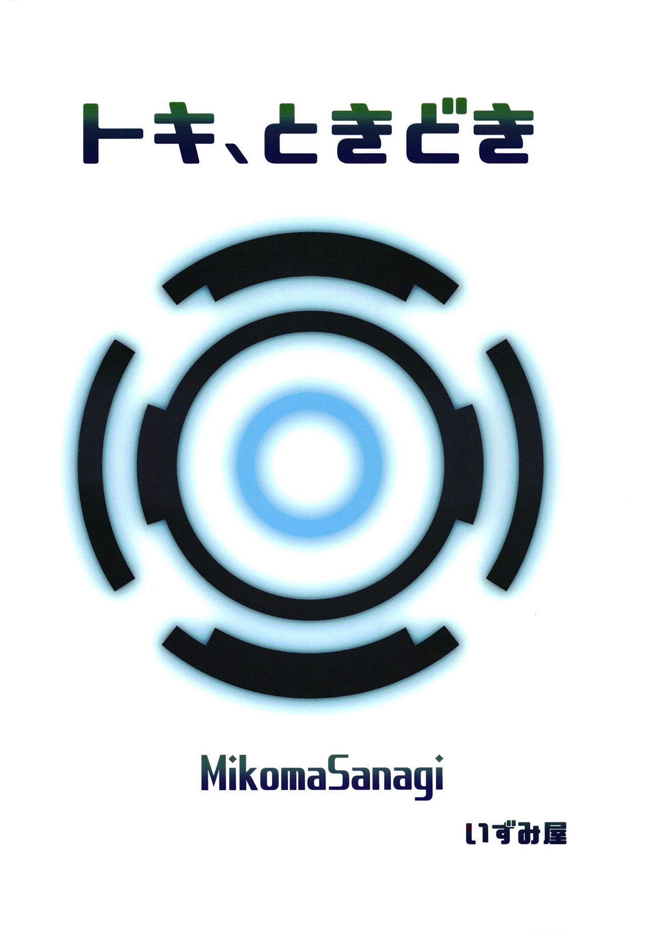 [Izumiya (Mikoma Sanagi)] Toki, Tokidoki (Blue Archive) [Indonesian] [CrotPedia] [Digital] image number 30