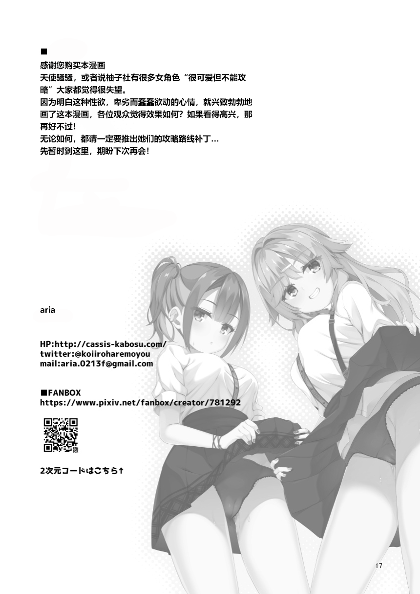 (C102) [casis-kabosu (Aria.)] Inochimijikashi Ecchi Seyo Otome (Tenshi☆Souzou RE-BOOT!) | 人生苦短欢度春宵吧 (天使☆嚣嚣 RE-BOOT!) [Chinese] [想舔羽月的jio组 汉化] [Digital] 图片编号 16