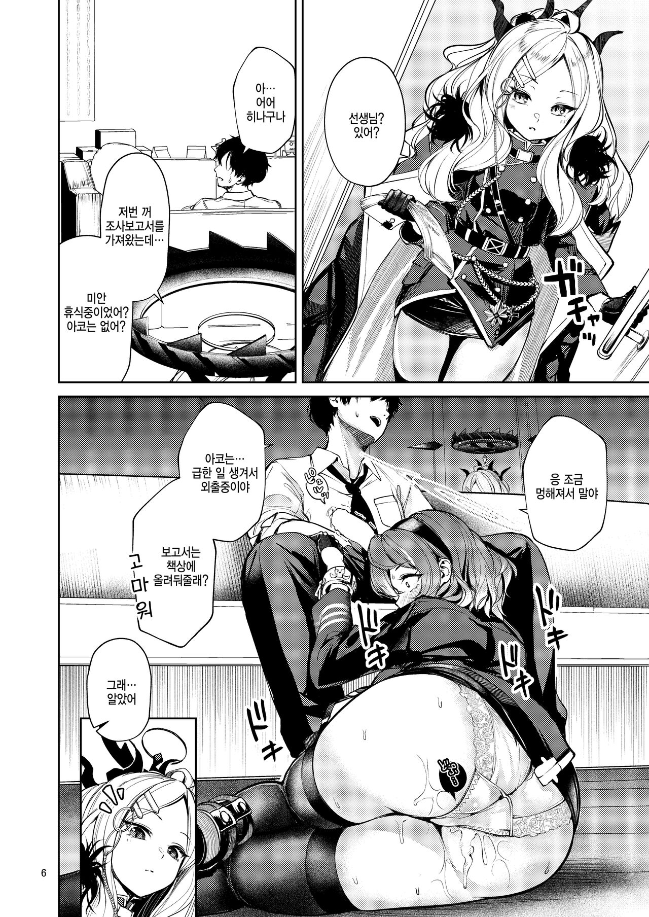 [Tana kara Marriage (Choi Moz)] Bisho Bisho Archive ~Amau Ako Hen~ | 축축 아카이브 ~아마○ 아코 편~ (Blue Archive) [Korean] [팀 털난보리] [Digital] image number 5