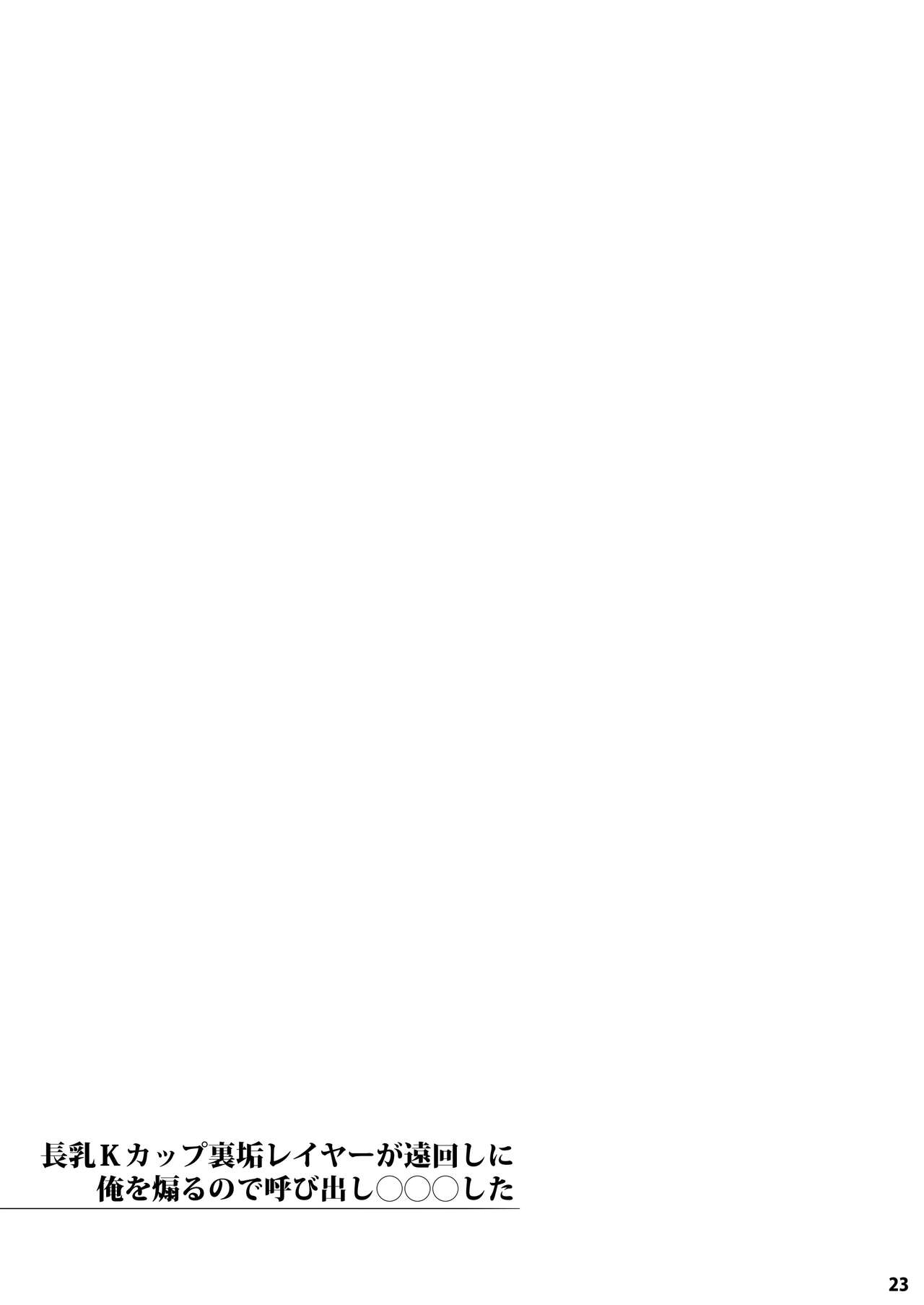 [Fujiya Honten (Thomas)] Chounyuu K-Cup Uraaka Layer ga Toumawashi ni Ore o Aoru node Yobidashi ●●● Shita [Chinese] [白杨汉化组] [Digital] 23eme image