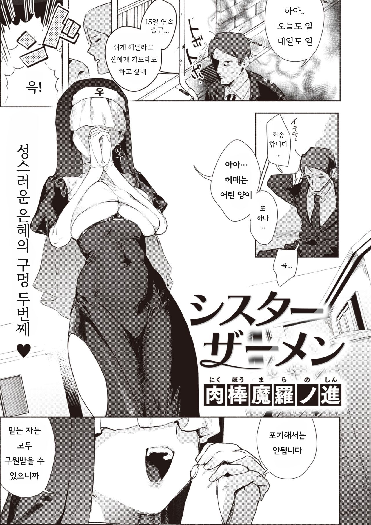 [Nikubou Maranoshin]  『シスターザーメン』 | 시스터 쟈멘 [Korean] [Digital] numero di immagine  1
