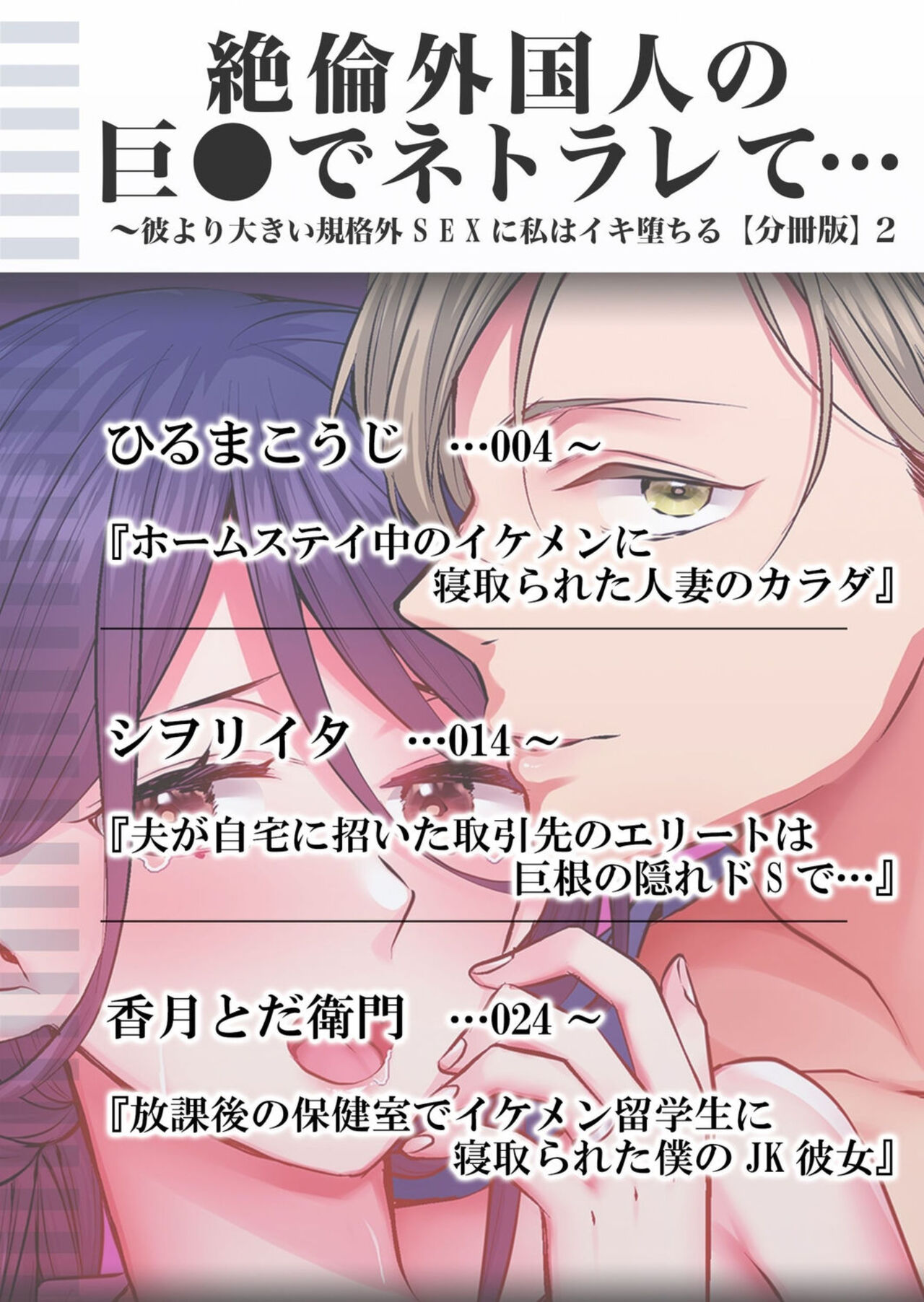 [Anthology] Netorare With An Unequaled Foreigner... ~I Fall Into Non-Standard SEX Bigger Than Him 2 numero di immagine  2