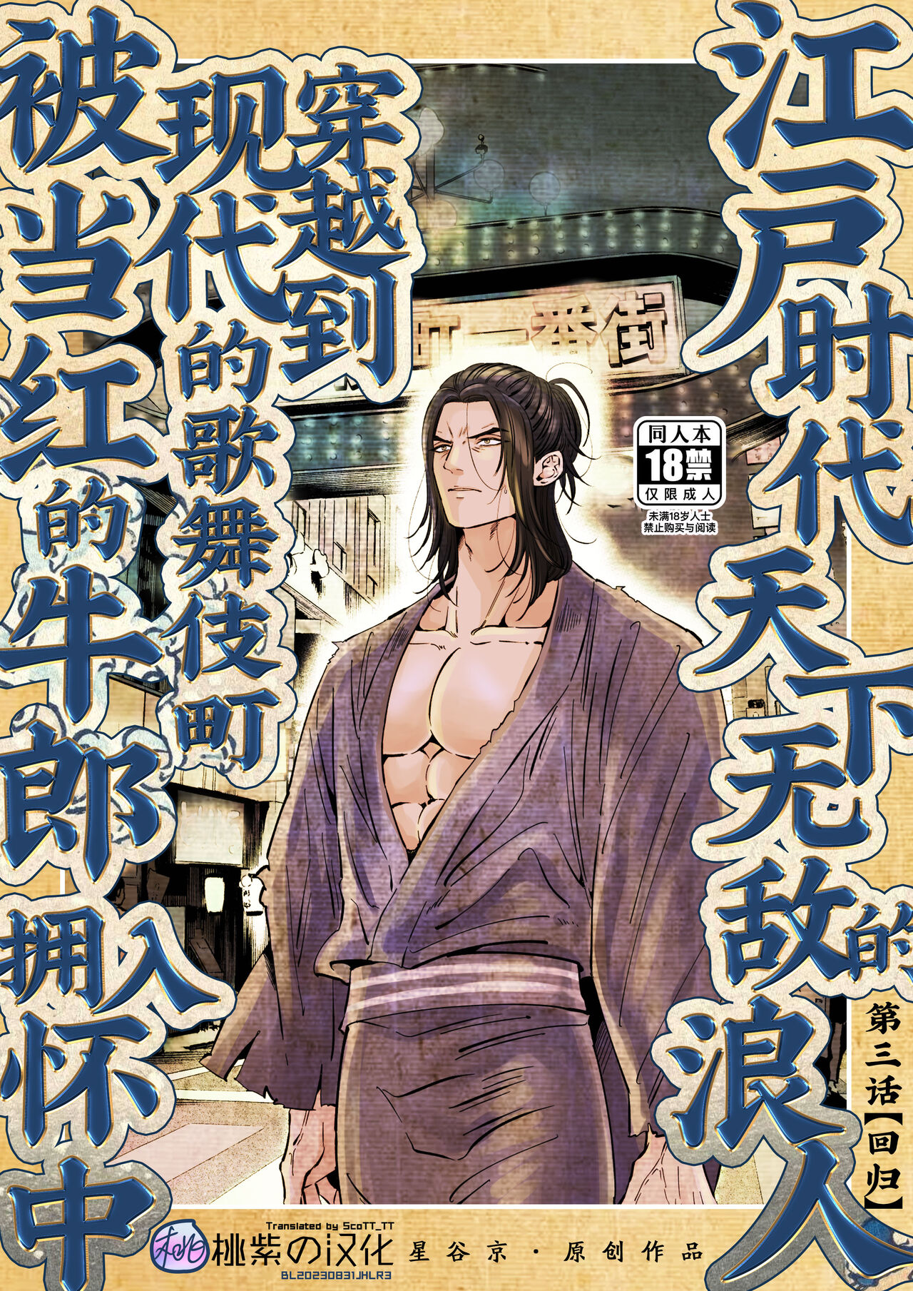 [Hoshitani Kyo]Edo jidai no tenka muteki no moto ronin ga, gendai no kabukicho ni tensei shite ninki hosuto de daka re-sodesu. - Vol.3 - Kaerou｜江户时代天下无敌的浪人穿越到现代的歌舞伎町被当红的牛郎拥入怀中-第3话 回归 [Chinese] [桃紫の汉化] [Decensored] numero di immagine  1