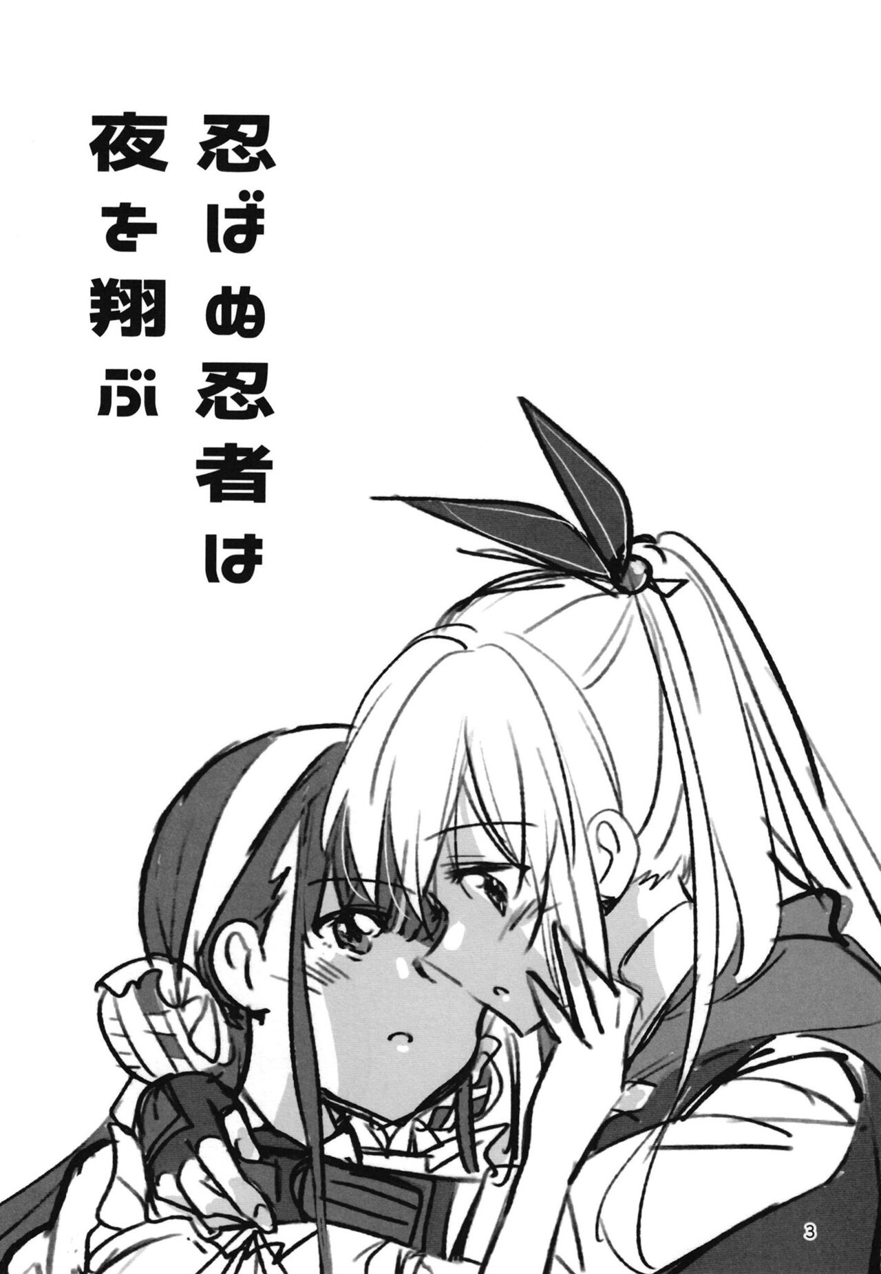 [Gyokusaijima (Sanpatisiki)]忍ばぬ忍者は夜を翔ぶ(Heaven Burns Red) numero di immagine  2