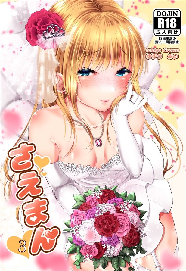 [Ichigo Crown (Yuzuri Ai)] Saeman 3 (Saenai Heroine no Sodatekata) [Digital] numero di immagine  1