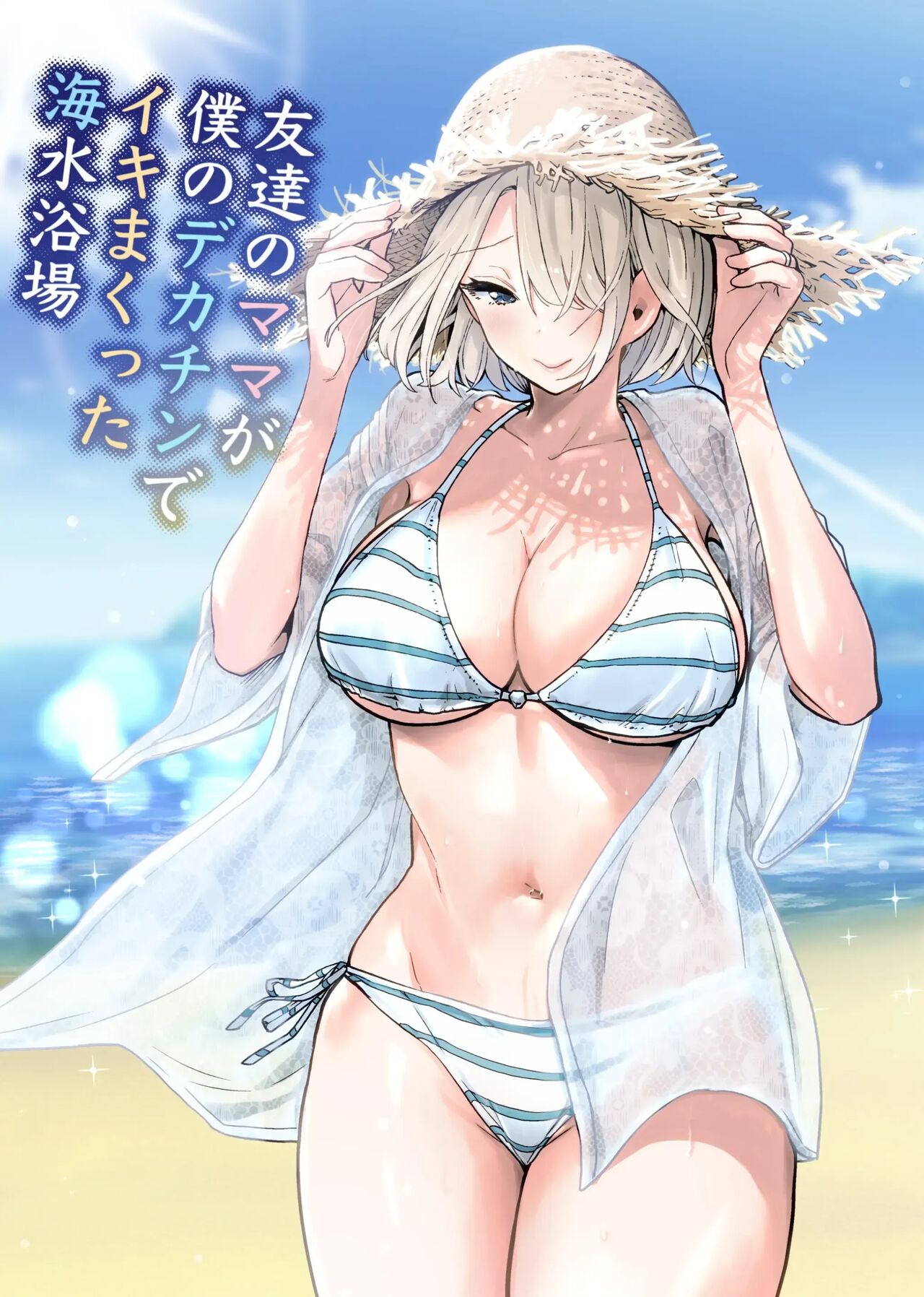 [RK-2] Tomodachi no Mama ga Boku no Dekachin de Ikimakutta Kaisui Yokujou | 친구 엄마가 나의 거근으로 마구 가버렸던 해수욕장 [Korean] 图片编号 1