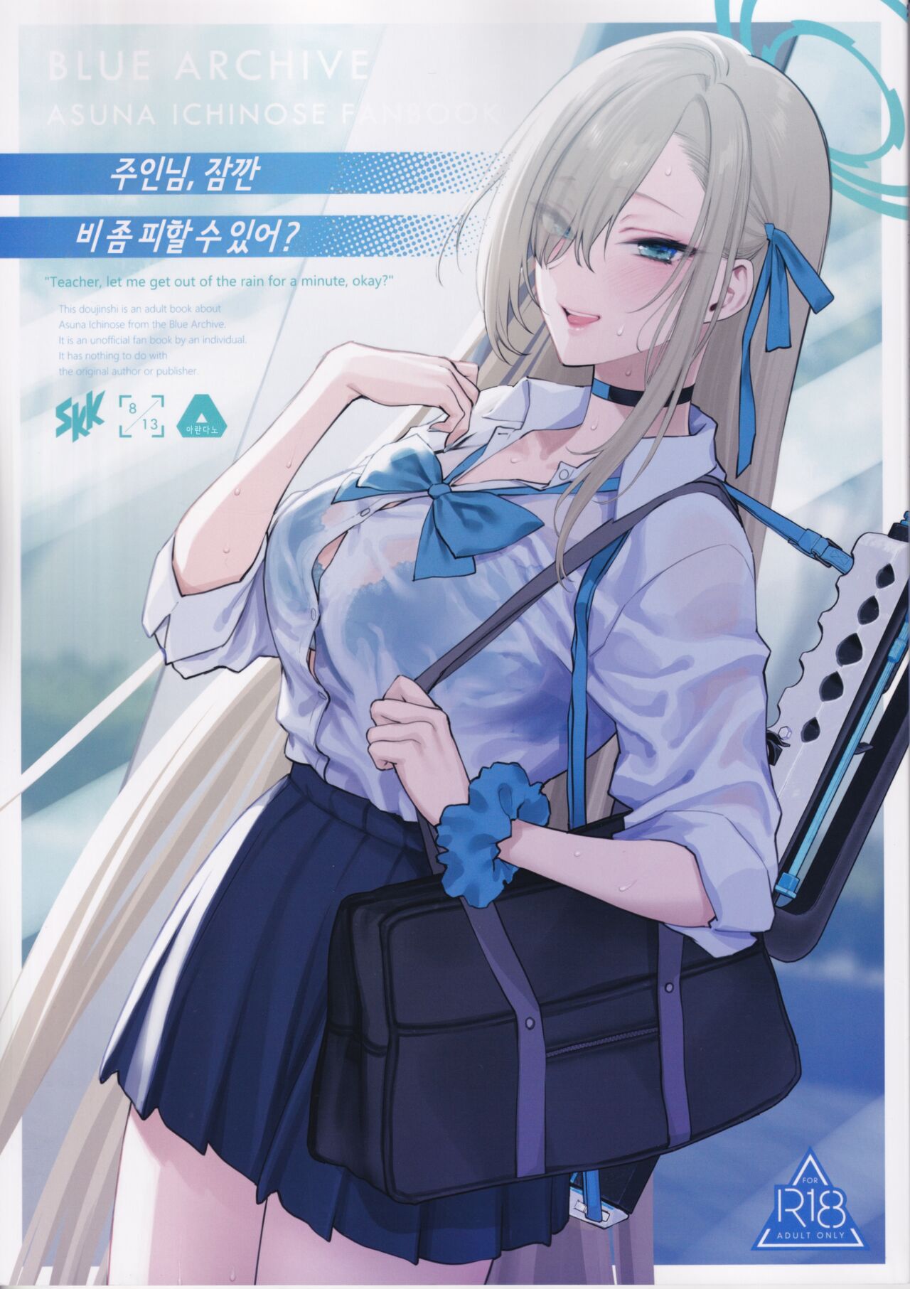 (C102) [SSK (Syoukaki)] Goshujin-sama, Chotto Amayadori Sasete ne? | 주인님, 잠깐 비 좀 피할 수 있어? (Blue Archive) [Korean] image number 1