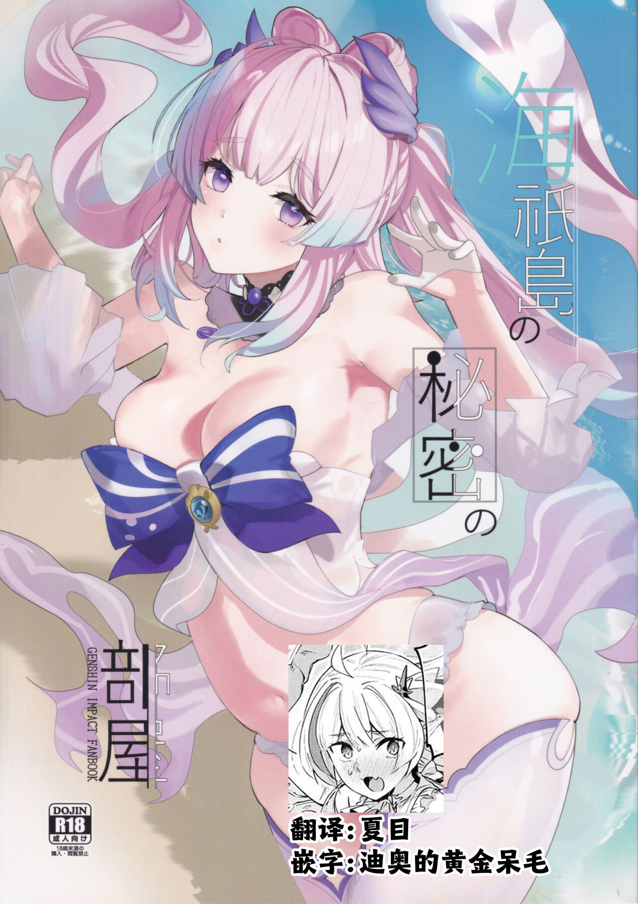 (C102) [AMAYADORI+ (Harenochiame)] Kaigi Shima no Himitsu no Heya (Genshin Impact) [Chinese] [夏目×迪奥的黄金呆毛个人汉化] numero di immagine  1