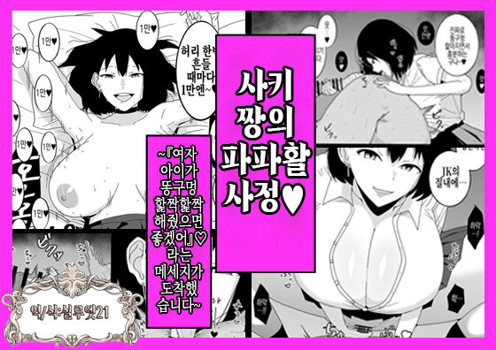 [Decoy] Saki-chan no Papakatsu Jijou~『Onnanoko ni Oshiri no Ana Peropero Shite Hoshii Desu』to iu Message Ga Todokimashita~ | 사키 짱의 파파활 사정~『여자아이가 똥구멍 핥짝핥짝 해줬으면 좋겠어요』라는 메세지가 도착했습니다~ [Korean] [실루엣21] numero di immagine  1