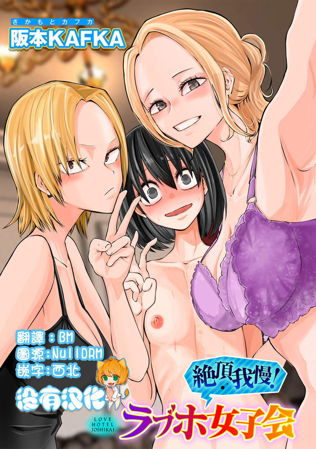 [Sakamoto Kafka] Zecchou Gaman!！LoveHotel Joshikai （COMIC Gucho Vol. 16） [Chinese] [沒有漢化] 图片编号 1