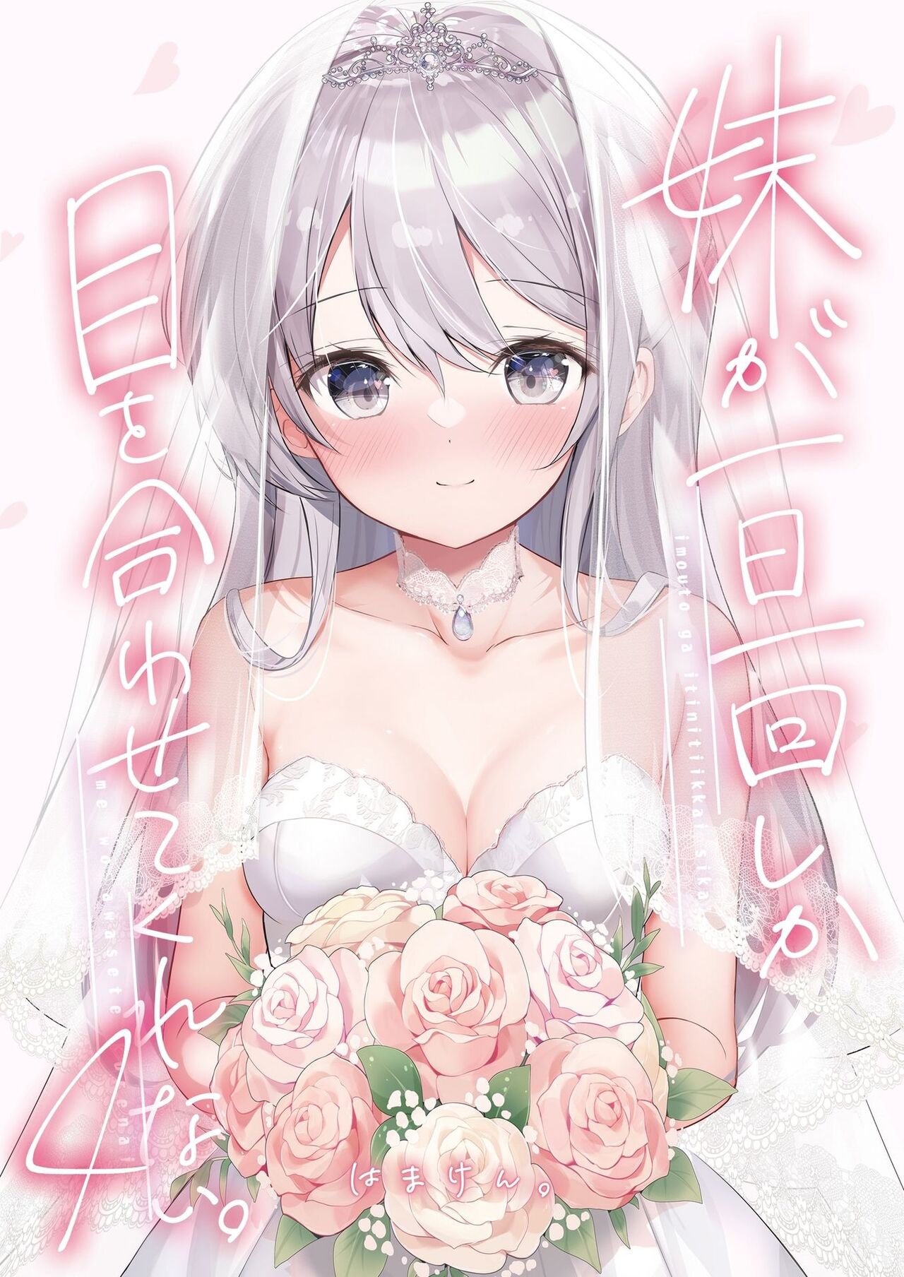 [Hamaken.] Imouto ga Ichinichi Ikkai shika Me o Awasete kurenai. [Doujin Ban] 4 [Digital] image number 1