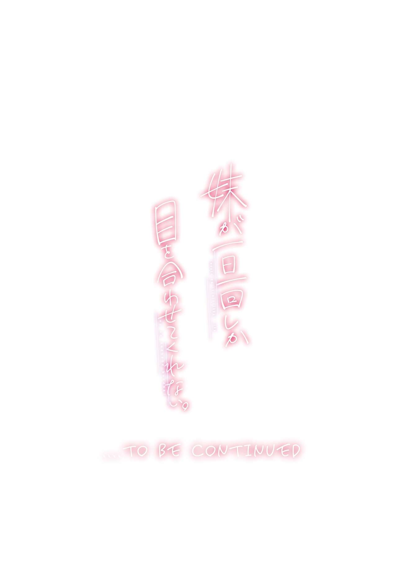 [Hamaken.] Imouto ga Ichinichi Ikkai shika Me o Awasete kurenai. [Doujin Ban] 4 [Digital] image number 61