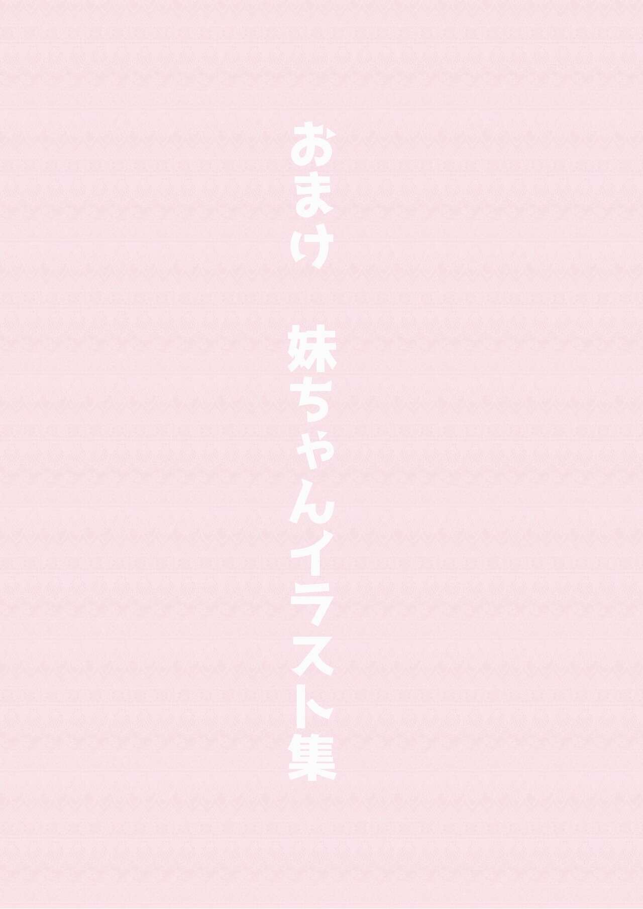 [Hamaken.] Imouto ga Ichinichi Ikkai shika Me o Awasete kurenai. [Doujin Ban] 4 [Digital] image number 74