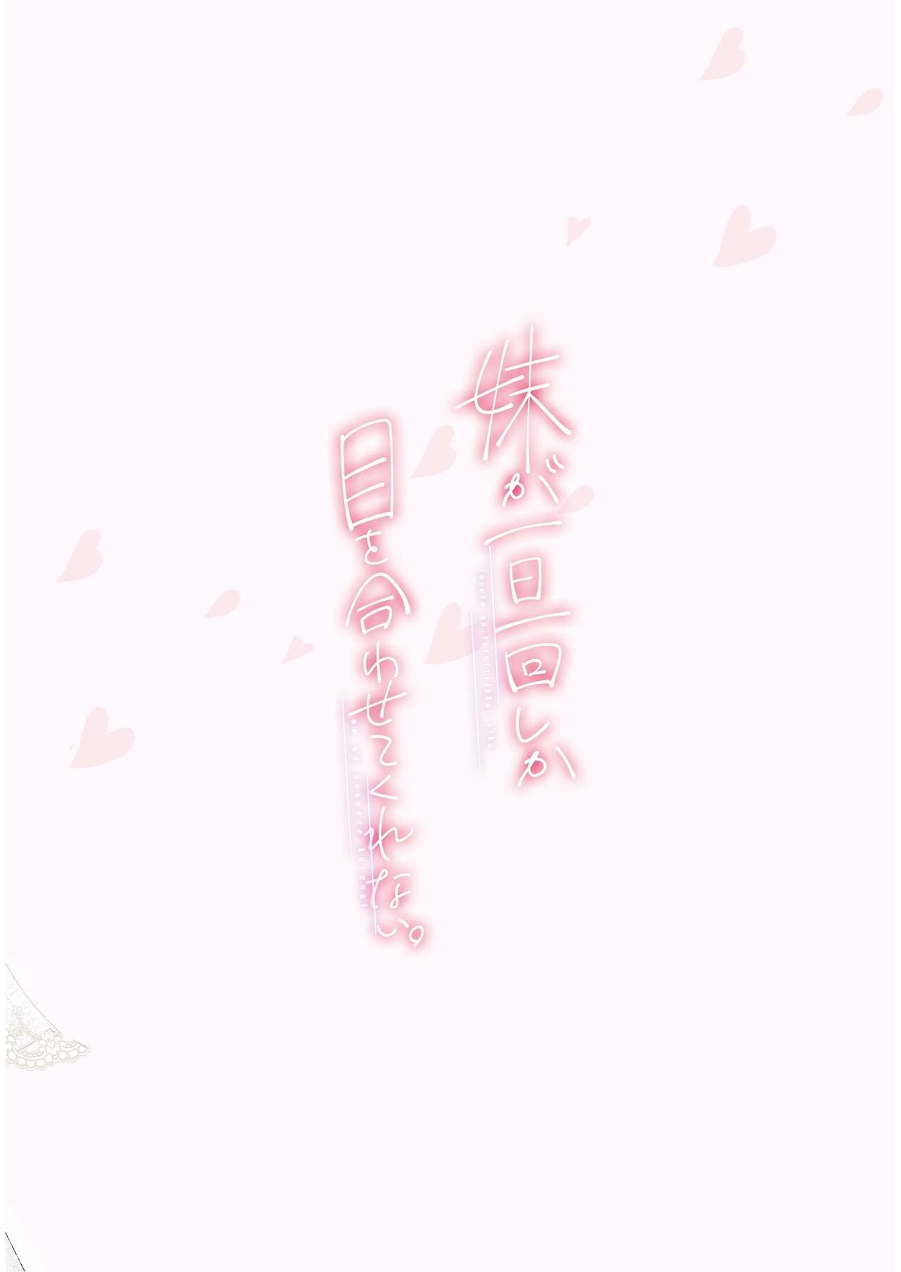 [Hamaken.] Imouto ga Ichinichi Ikkai shika Me o Awasete kurenai. [Doujin Ban] 4 [Digital] image number 87