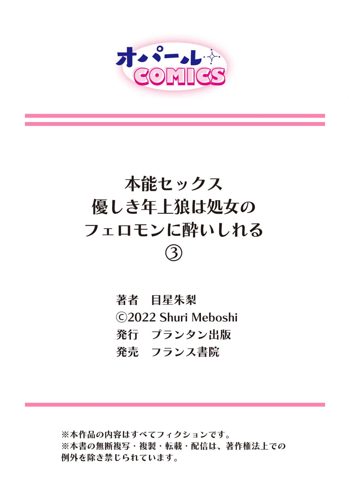 [Meboshi Shuri] Honou Sex Yasashiki Toshiue Ookami wa Shojo no Pheromone ni Yoishireru 01~03| 本能性欲 温柔年上狼沉醉于处女费洛蒙 01~03 [Chinese] [橄榄汉化组] image number 100