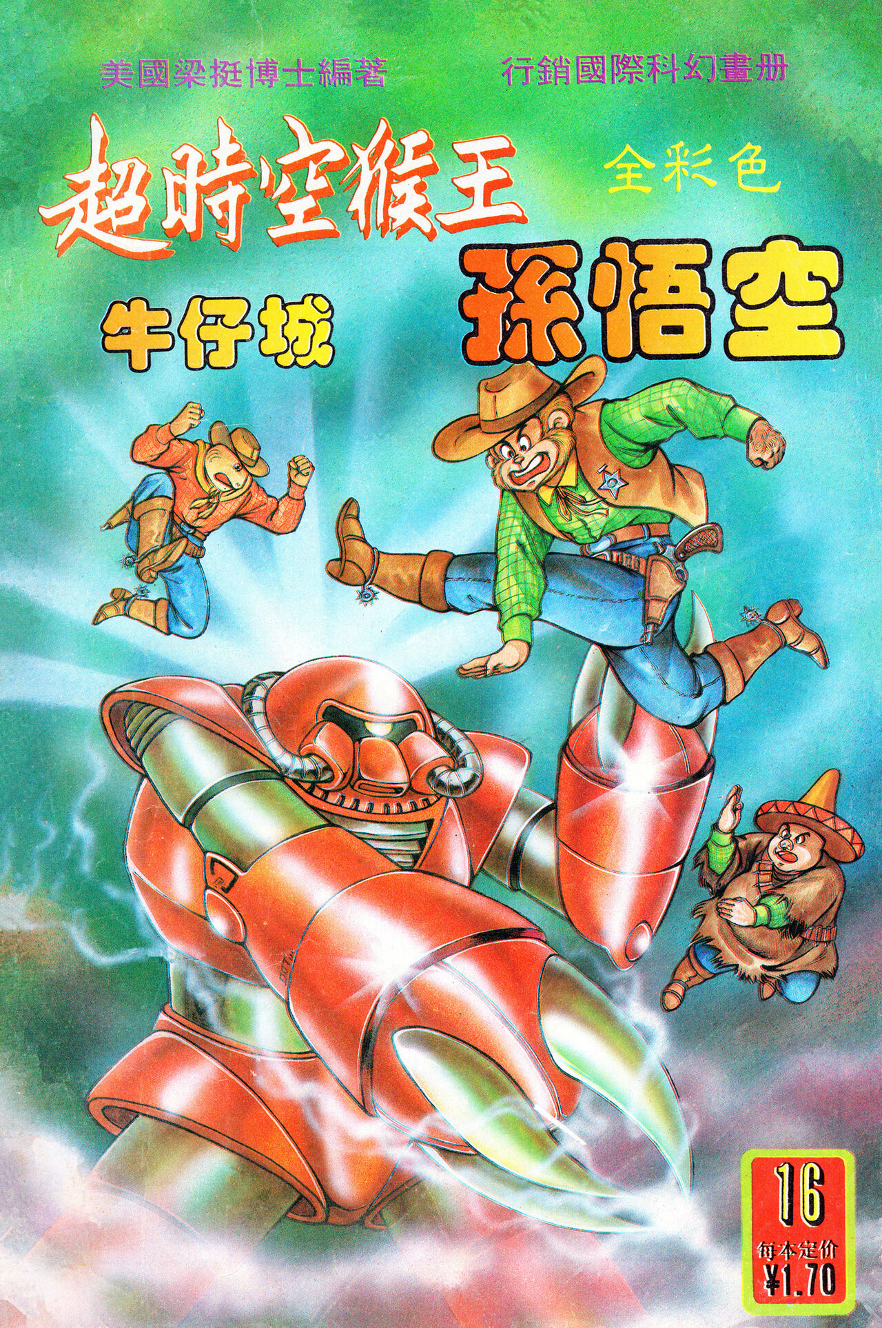 超时空猴王 16-20 première image