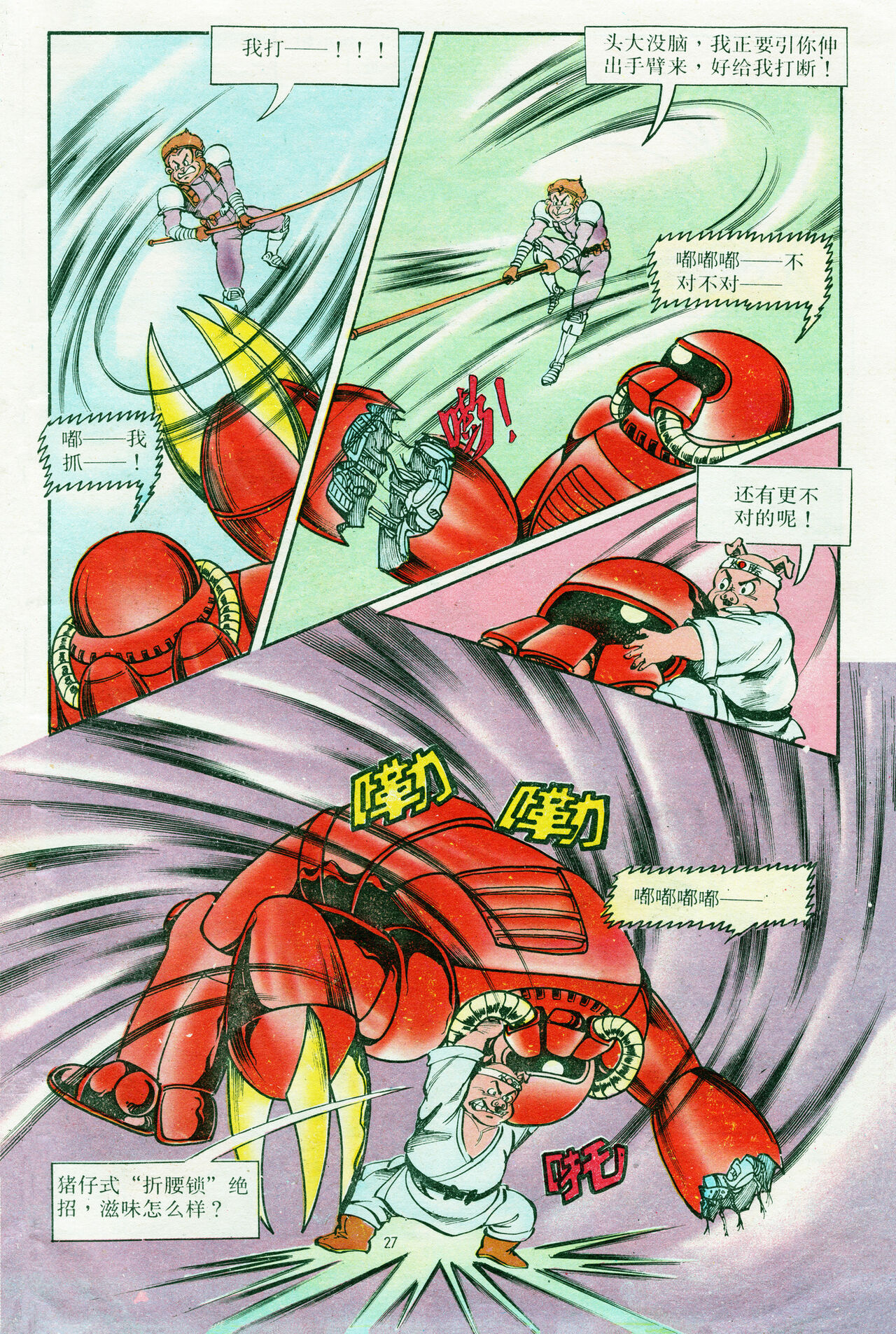 超时空猴王 16-20 27eme image